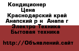 Кондиционер Beko 07  › Цена ­ 9 809 - Краснодарский край, Анапский р-н, Анапа г. Электро-Техника » Бытовая техника   